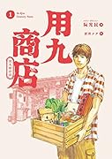 用九商店 1