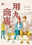用九商店 5