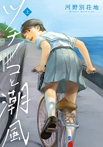 ツチノコと潮風(上)