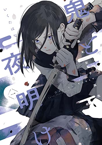 幕末女子高生 鬼と夜明け 一(1)