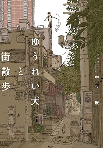 ゆうれい犬と街散歩