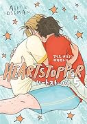 HEARTSTOPPER ハートストッパー5