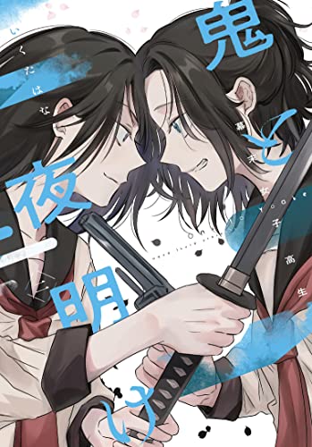 幕末女子高生 鬼と夜明け 二(2)