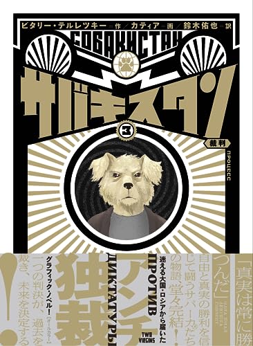 サバキスタン 3　裁判表紙画像