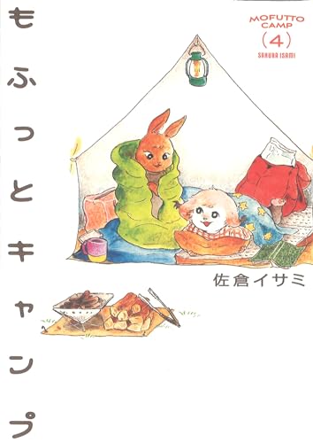 もふっとキャンプ = MOFUTTO CAMP. 4表紙画像