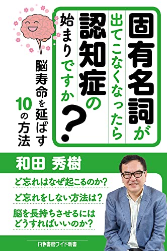 固有名詞が出てこなくなったら認知症の始まりですか?脳寿命を延ばす10の方法