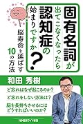 固有名詞が出てこなくなったら認知症の始まりですか?脳寿命を延ばす10の方法
