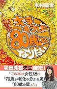 キラキラした80歳になりたい