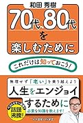 70代、80代を楽しむためにこれだけは知っておこう!