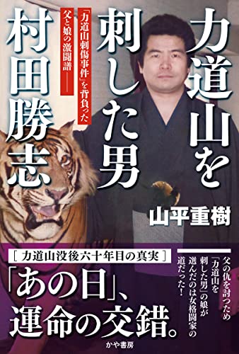 力道山を刺した男 村田勝志