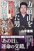 力道山を刺した男 村田勝志
