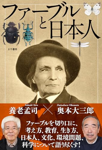 養老孟司/奥本大三郎『ファーブルと日本人』表紙