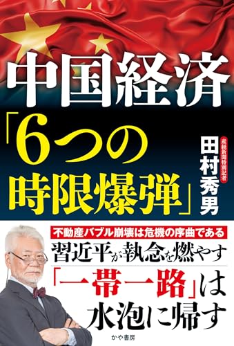 中国経済「6つの時限爆弾」