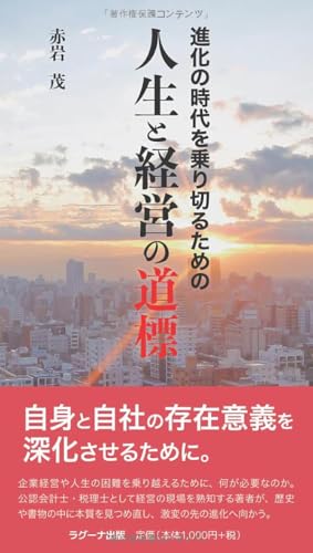 進化の時代を乗り切るための 人生と経営の道標
