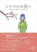 シナプスの笑い(43) 精神障がい体験者がつくる心の処方箋