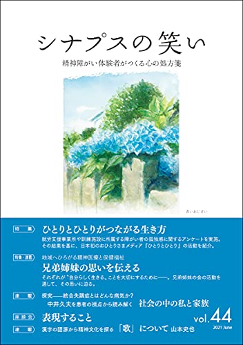 シナプスの笑い(vol.44) 精神障がい体験者がつくる心の処方箋