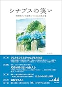 シナプスの笑い(vol.44) 精神障がい体験者がつくる心の処方箋