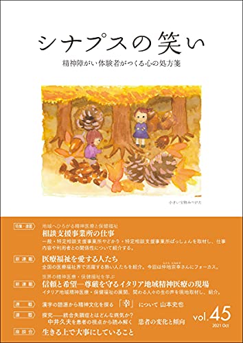 シナプスの笑い(45) 精神障がい体験者がつくる心の処方箋