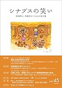 シナプスの笑い(45) 精神障がい体験者がつくる心の処方箋