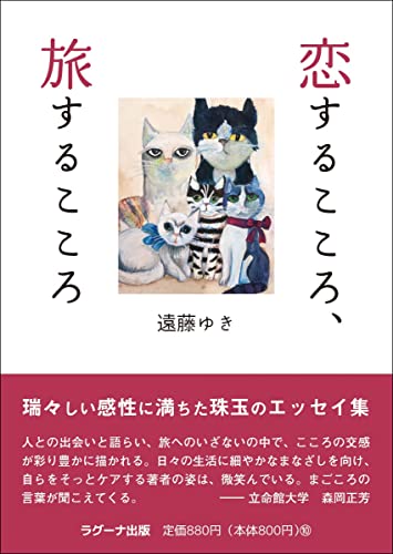 恋するこころ、旅するこころ