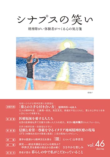 シナプスの笑い(46) 精神障がい体験者がつくる心の処方箋