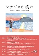 シナプスの笑い(46) 精神障がい体験者がつくる心の処方箋