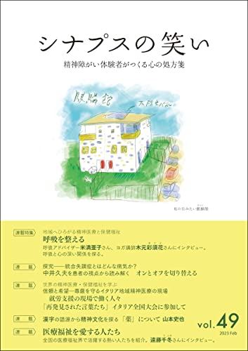 シナプスの笑い(49) 精神障がい体験者がつくる心の処方箋