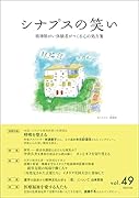 シナプスの笑い(49) 精神障がい体験者がつくる心の処方箋