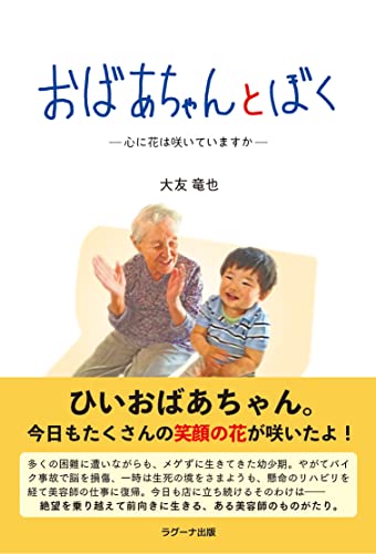 おばあちゃんとぼく 心に花は咲いていますか