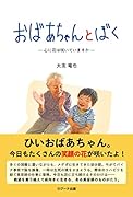 おばあちゃんとぼく 心に花は咲いていますか