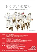 シナプスの笑い(50) 精神障がい体験者がつくる心の処方箋
