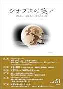 シナプスの笑い(51) 精神障がい体験者がつくる心の処方箋