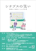 シナプスの笑い(52) 精神障がい体験者がつくる心の処方箋