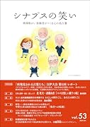 シナプスの笑い(53) 精神障がい体験者が綴る心の処方箋