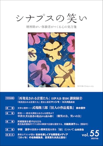 シナプスの笑い(vol.55) 精神障がい体験者がつくるこころの処方箋