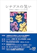 シナプスの笑い(vol.55) 精神障がい体験者がつくるこころの処方箋