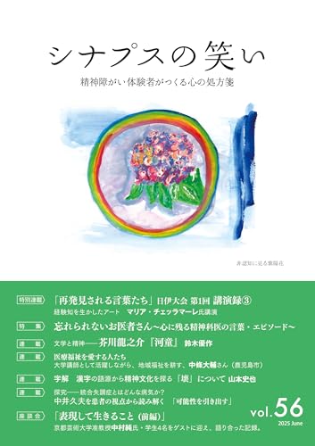 シナプスの笑い(vol.56) 精神障がい体験者がつくる心の処方箋