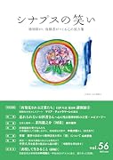 シナプスの笑い(vol.56) 精神障がい体験者がつくる心の処方箋