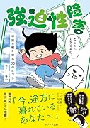 強迫性障害とともに生きてみた。 不安が軽くなる30のヒント