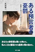ある預言者の憂鬱 聖霊から遣わされた珠玉のメッセージ