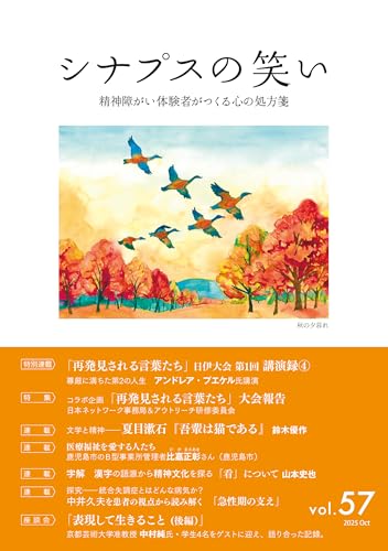 シナプスの笑い(vol.57) 精神障がい体験者がつくる心の処方箋