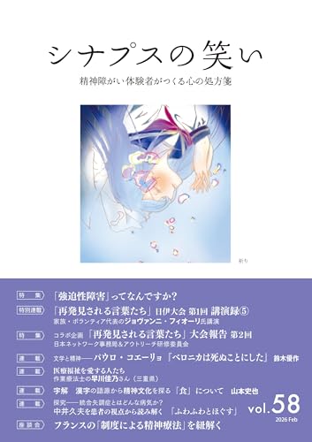 シナプスの笑い(vol.58) 精神障がい体験者がつくる心の処方箋