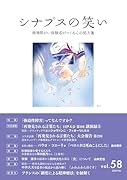 シナプスの笑い(vol.58) 精神障がい体験者がつくる心の処方箋