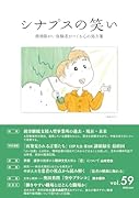 シナプスの笑い(vol.59) 精神障がい体験者がつくる心の処方箋