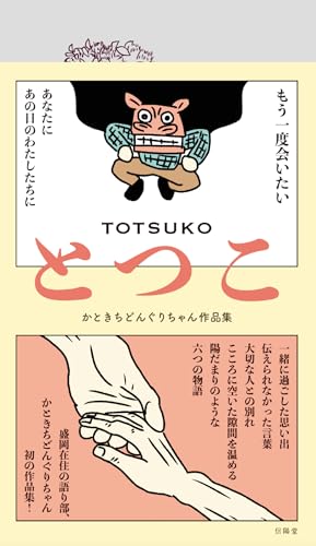 とつこ かときちどんぐりちゃん作品集