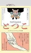 とつこ かときちどんぐりちゃん作品集