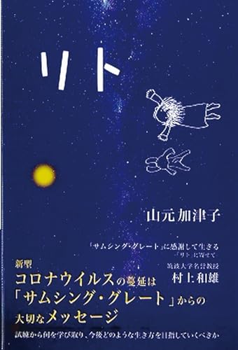 リト 「サムシング・グレート」に感謝して生きる　リトに寄