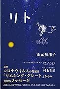 リト 「サムシング・グレート」に感謝して生きる　リトに寄