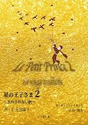 星の王子さま2〜忘れられない旅〜