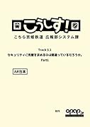 こうしす!Track3.1 セキュリティに完璧を求めるのは間違っているだろうか Part1 AR台本